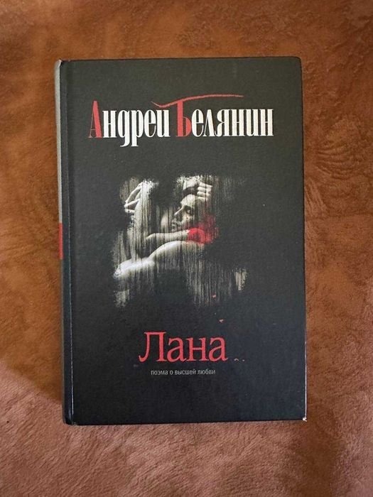 А. Белянин. Лана