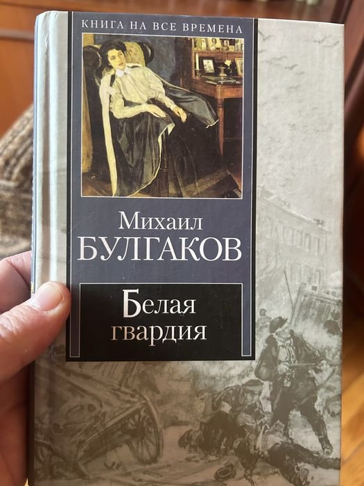 М.Булгаков. Белая гвардия