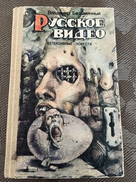 В. Безымянный. Русское видео