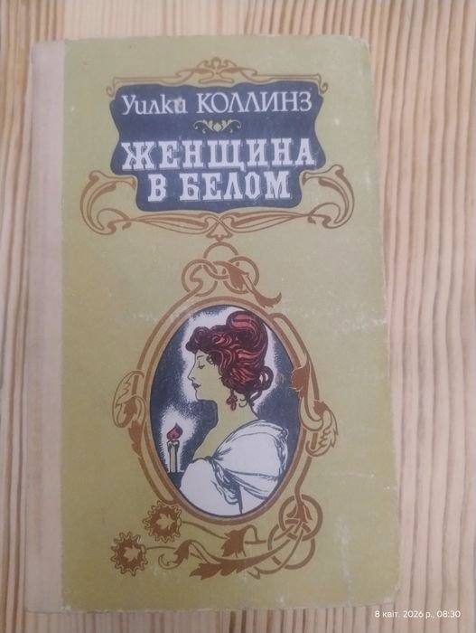 У. Коллинз. Женщина в белом