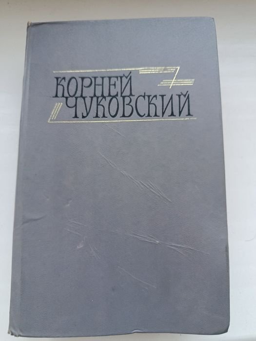 К. И. Чуковский. Сказки. От двух до пяти. Живой как жизнь