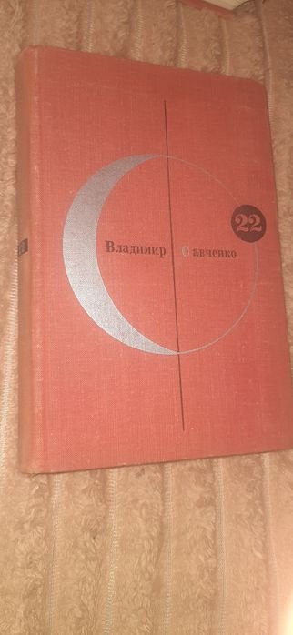 В. Савченко. Библиотека современной фантастики