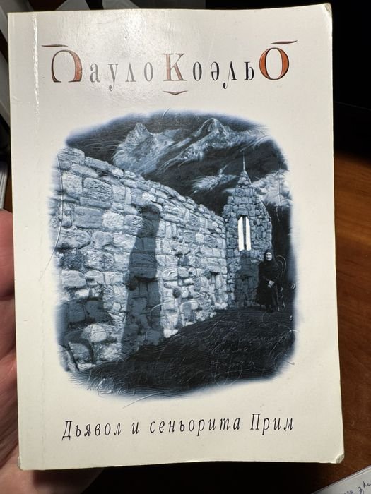 П. Коэльо. Дьявол и сеньорита Прим