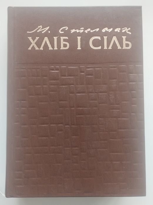 М. Стельмах. Хлеб и соль