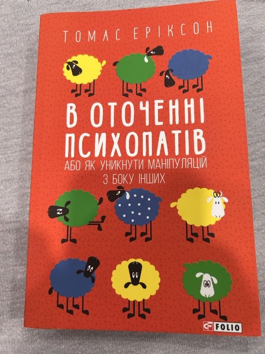 Т. Эриксон. В окружении психопатов