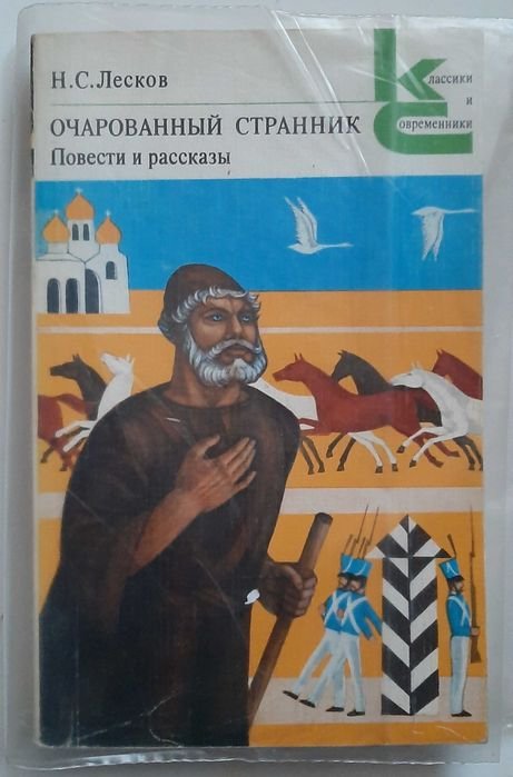 Н.С. Лесков. Очарованный странник