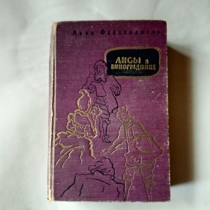 Л. Фейхтвангер. Лисы в винограднике