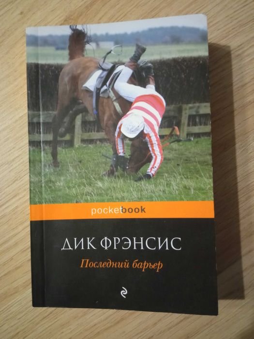 Д. Френсис. Последний барьер