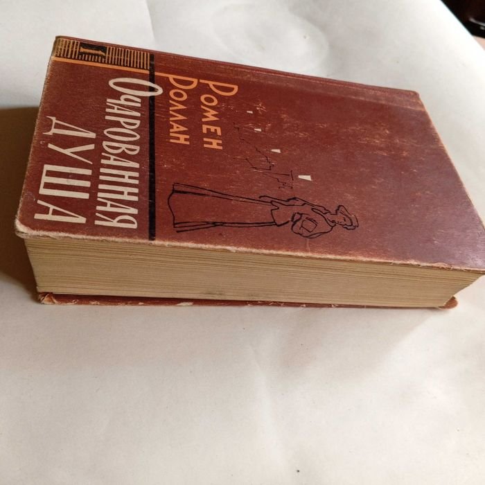 Р. Роллан. Очарованная душа