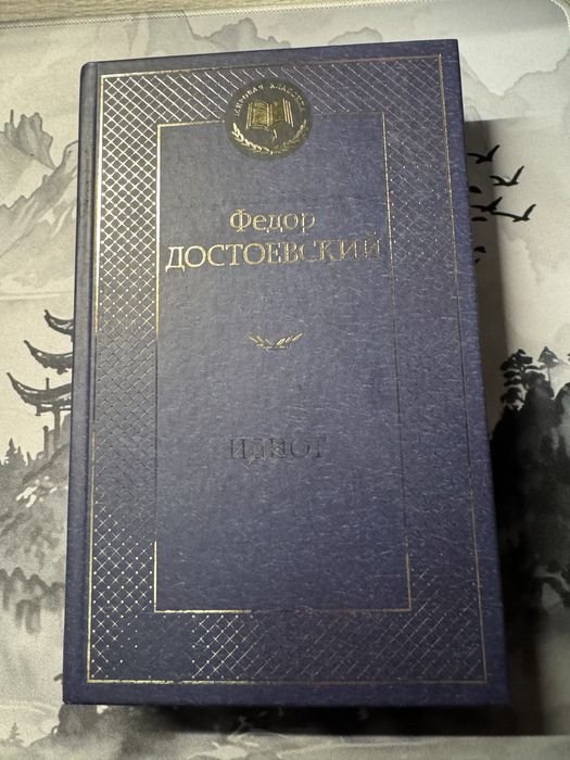 Ф.М. Достоевский. Идиот