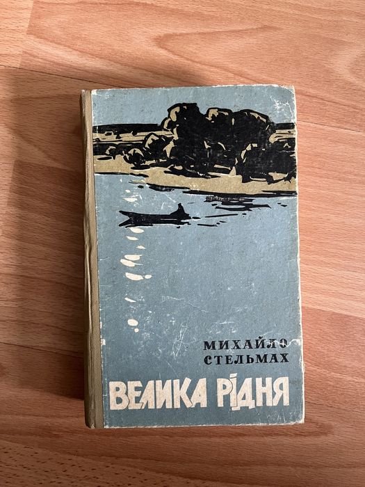 М. Стельмах. Велика родня