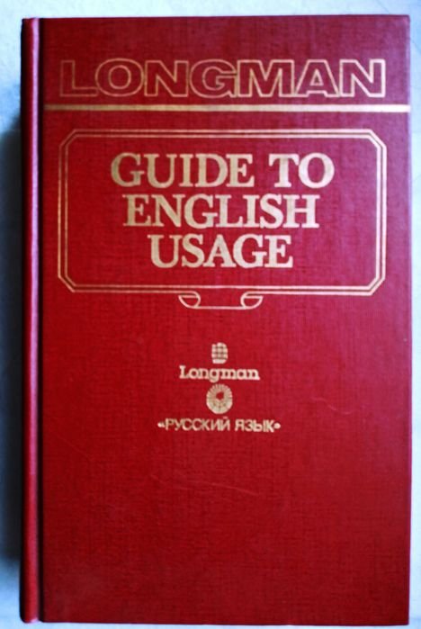 С. Гринбаум, Дж. Уиткат. Словарь трудностей английского языка