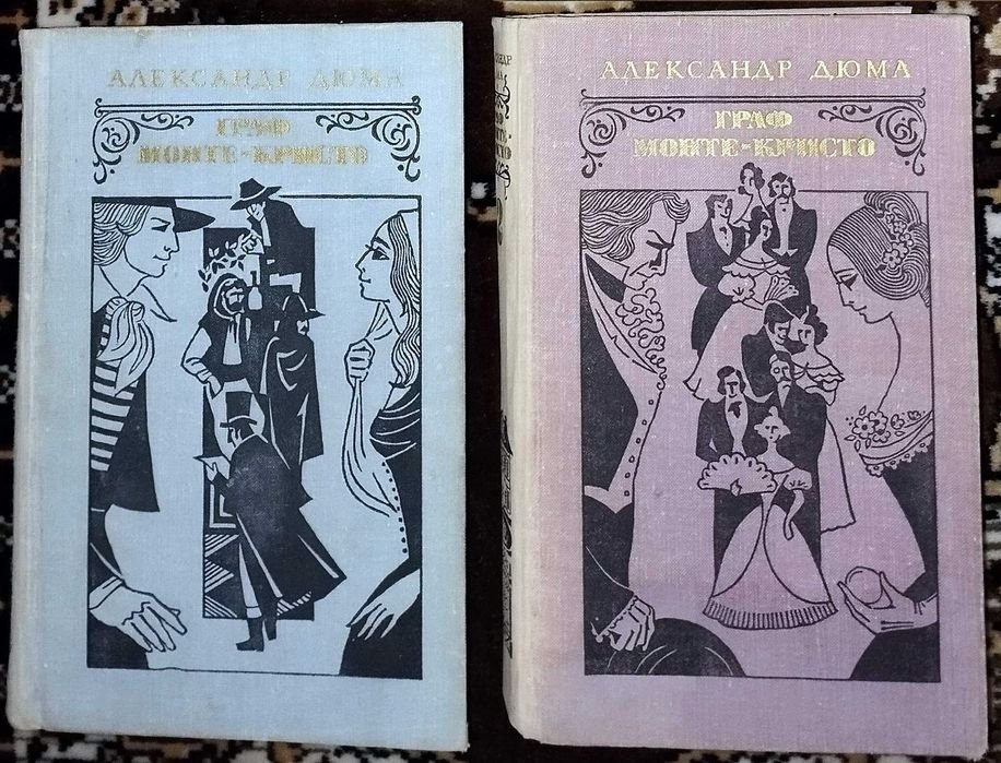 А. Дюма. Граф МонтеКристо. 2 тома