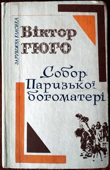 В. Гюго. Собор Парижской богоматери