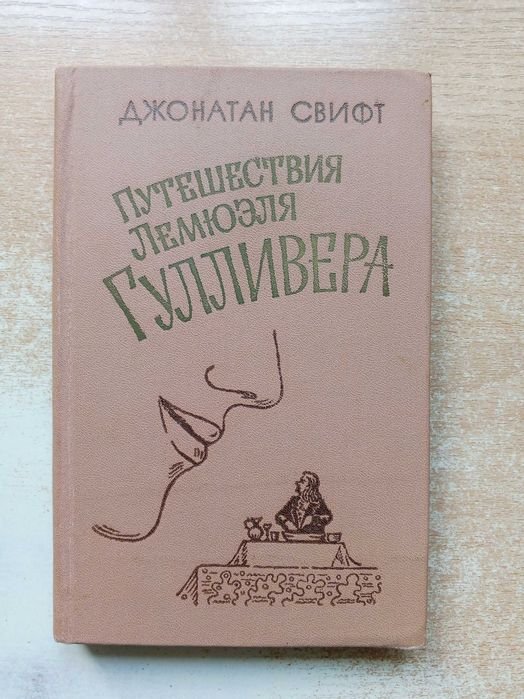 Д. Свифт. Путешествия Лемюэля Гулливера