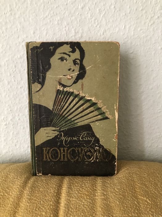 Жорж Санд. Консуэло