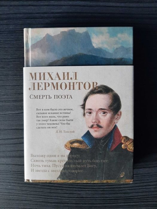 М.Ю. Лермонтов. Смерть поэта