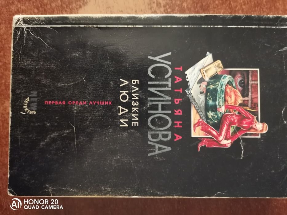 Т. Устинова. Близкие люди