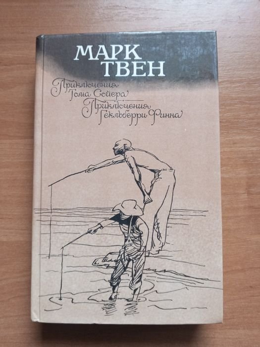 М. Твен. Приключения Тома Сойера и Гекльберри Финна
