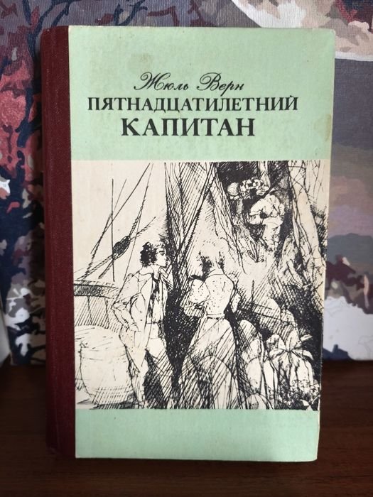 Жюль Верн. Пятнадцатилетний капитан