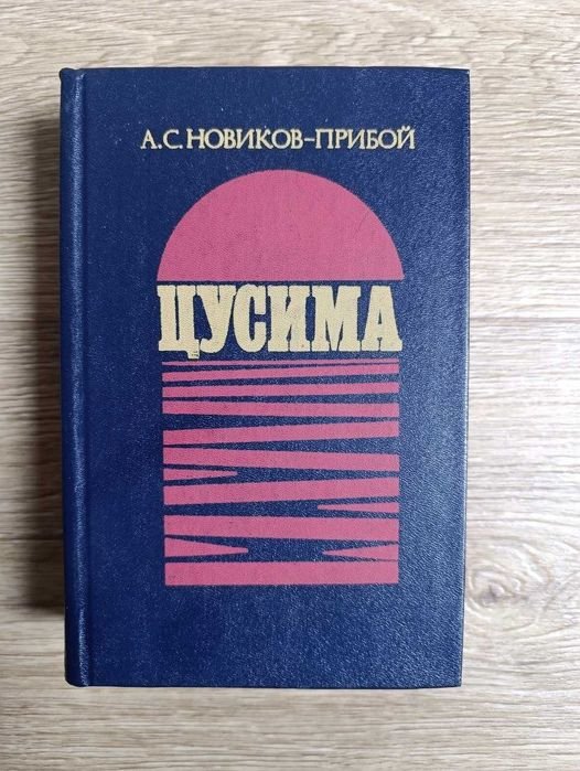 А.С. НовиковПрибой. Цусима