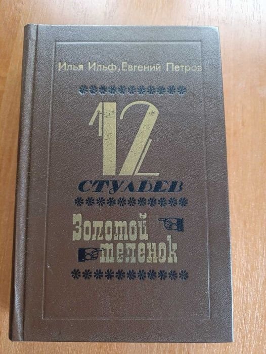 И.А. Ильф. 12 стульев. Золотой теленок