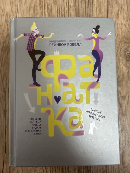 Рейнбоу Ровелл. Фанатка