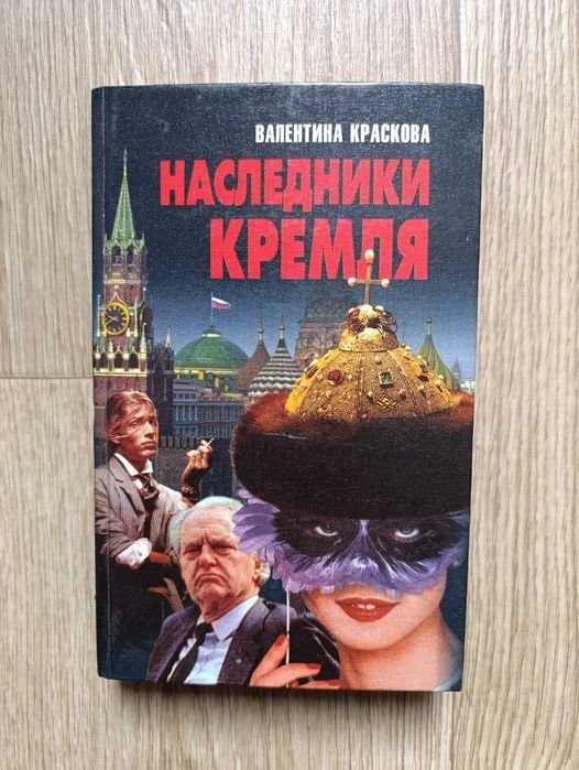 В. Краскова. Наследники Кремля