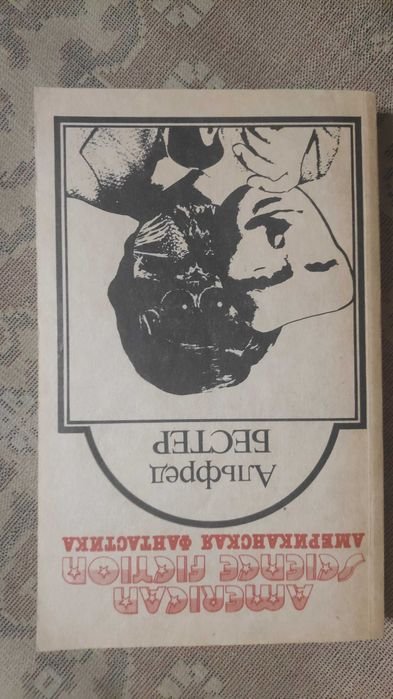 А. Бестер. Американская фантастика