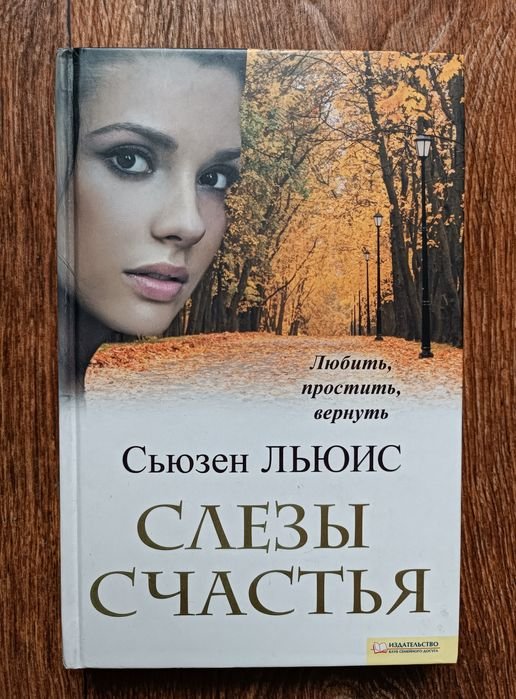 С. Льюис. Слезы счастья