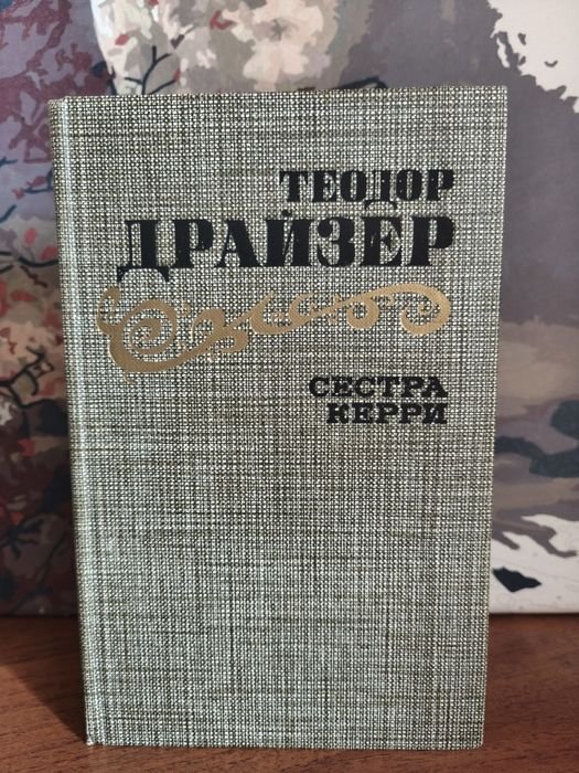 Т. Драйзер. Сестра Керри