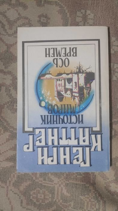 Генри Каттнер. Источник миров. Ось времен