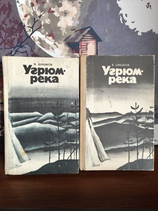 В. Шишков. Угрюм река