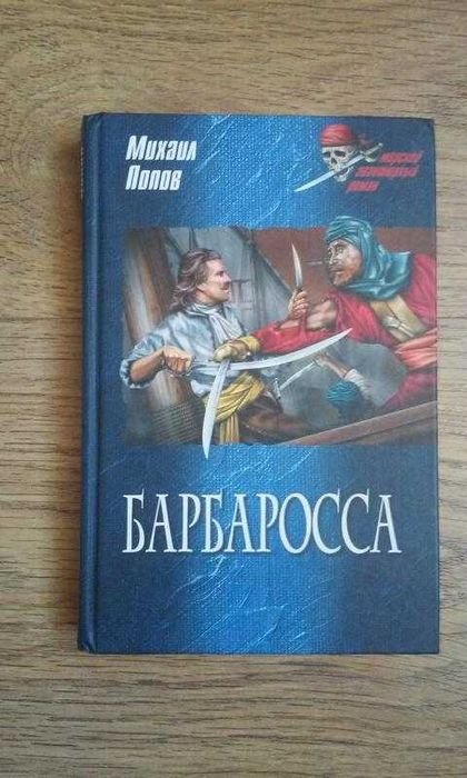 М. Попов. Барбаросса