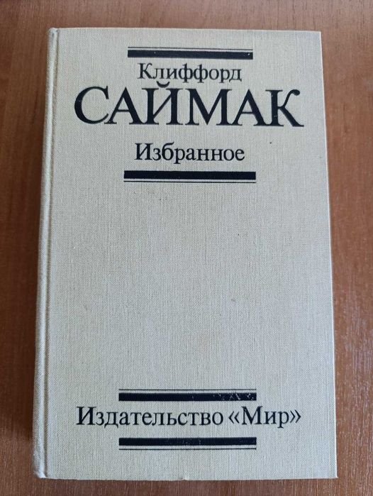 К. Саймак. Избранное