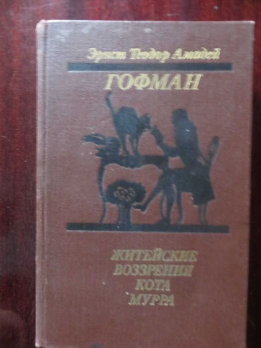 Е.Т. Гофман. Житейские воззрения кота Мурра