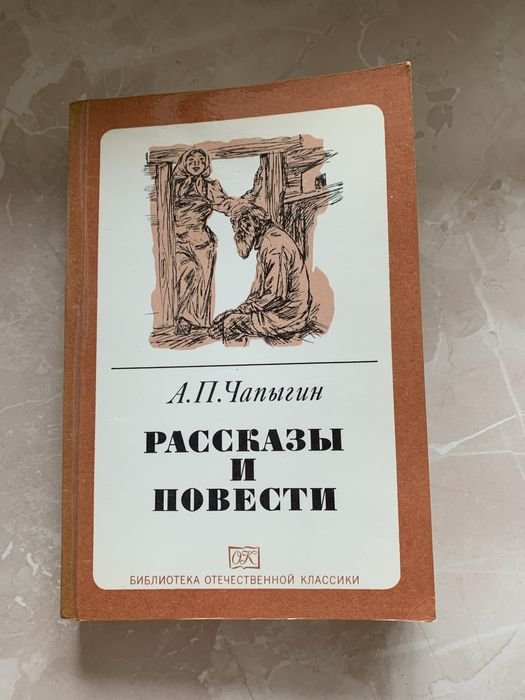 А.П. Чапыгин. Белый скит. Рассказы и повести