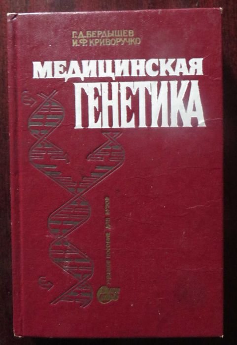 К. Бердышев. Медицинская генетика