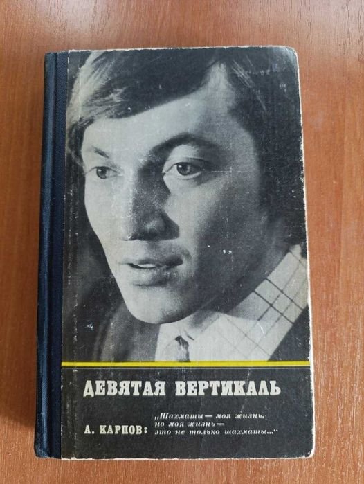 А. Карпов. Девятая вертикаль