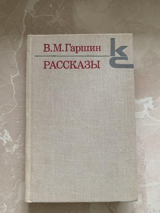 В.М. Гаршин. Рассказы