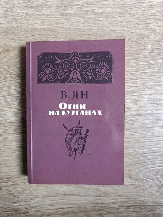 В. Ян. Огни на курганах