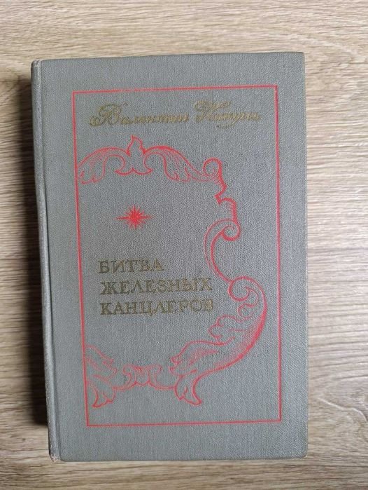 В. Пикуль. Битва железных канцлеров