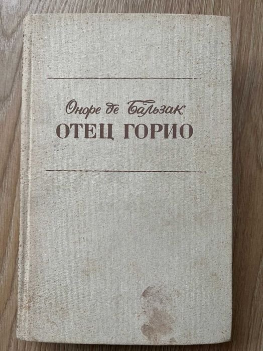 О. де Бальзак. Отец Горио