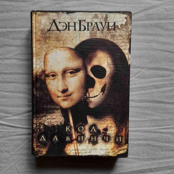 Д. Браун. Код Давинчи