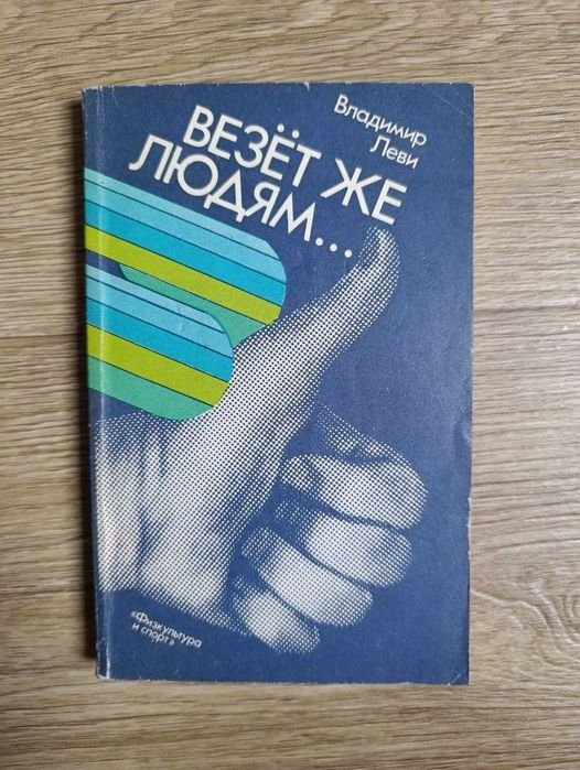 В. Леви. Везет же людям