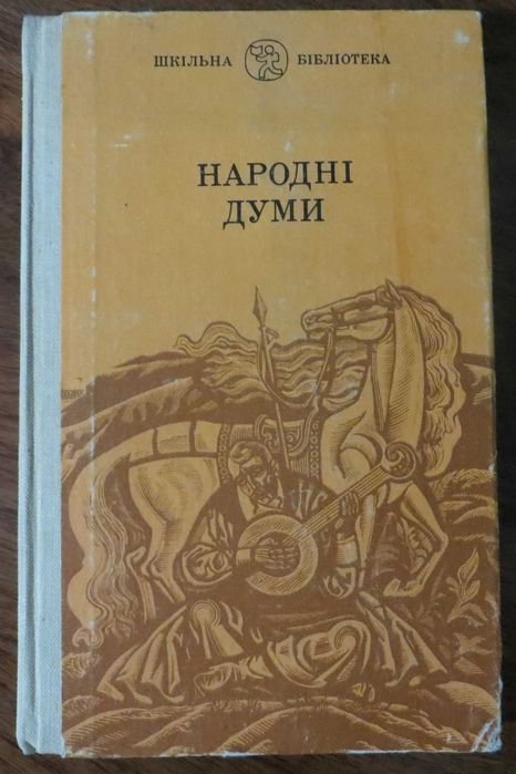 С. Мишанич. Русские народные думы Сборник