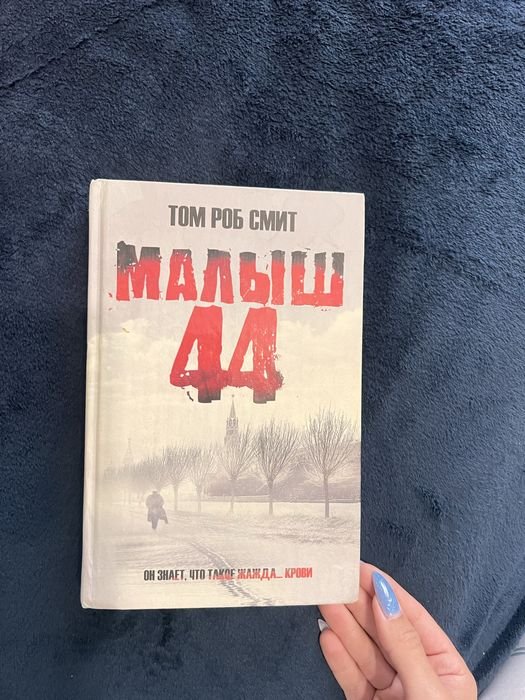 Т.Р. Смит. Малыш 44