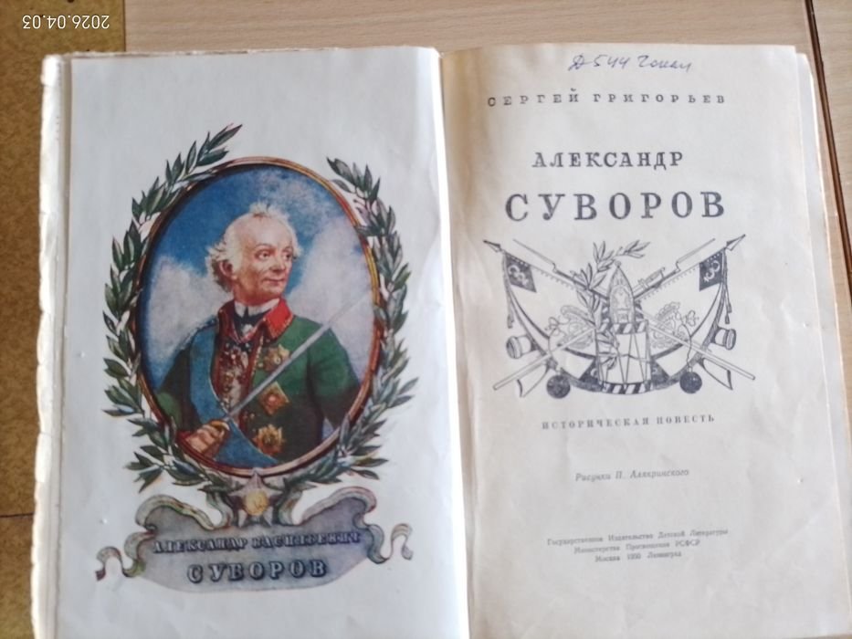 С. Григорьев. Александр Суворов. Историческая повесть