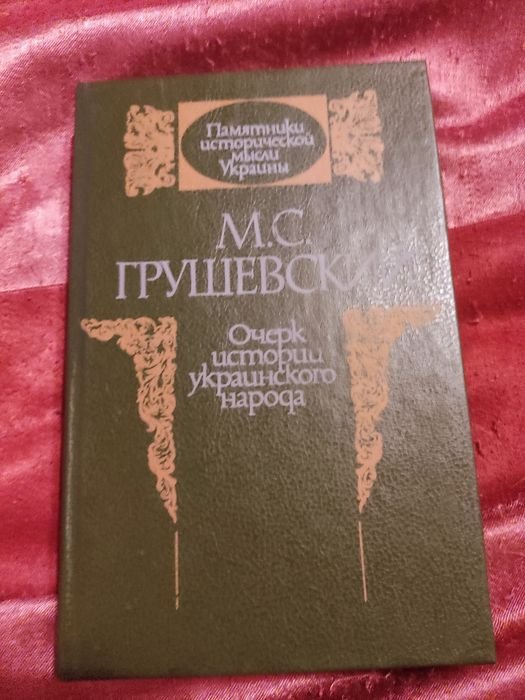 М. С. Грушевский. Очерк истории украинского народа