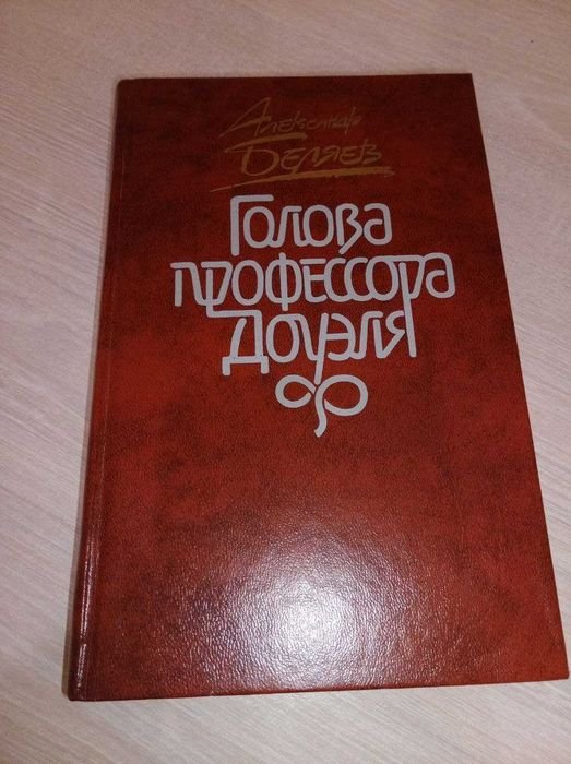 А. Беляев. Голова профессора Доуэля